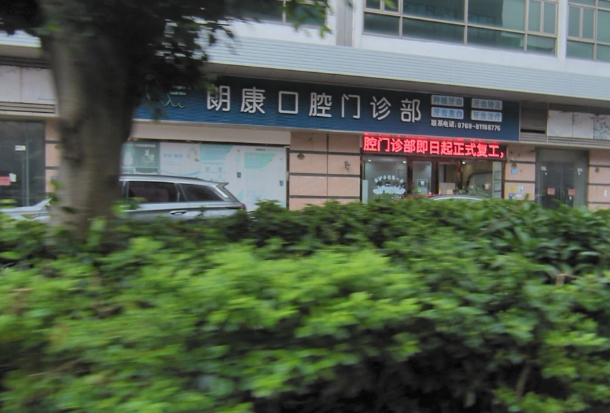 东莞常平朗康口腔门诊部