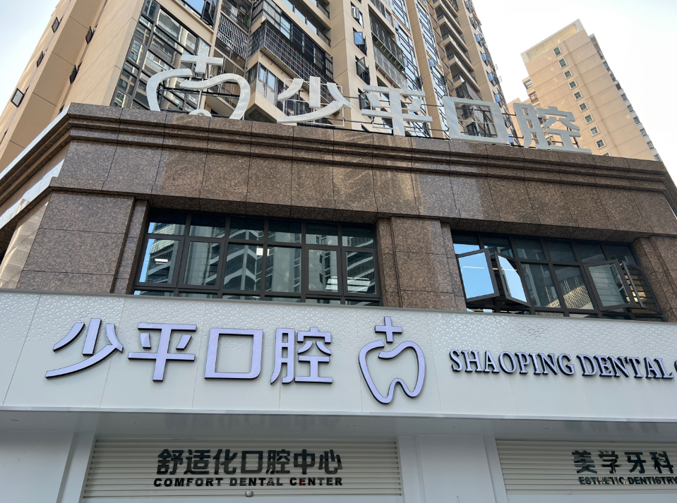 揭阳少平口腔门诊部