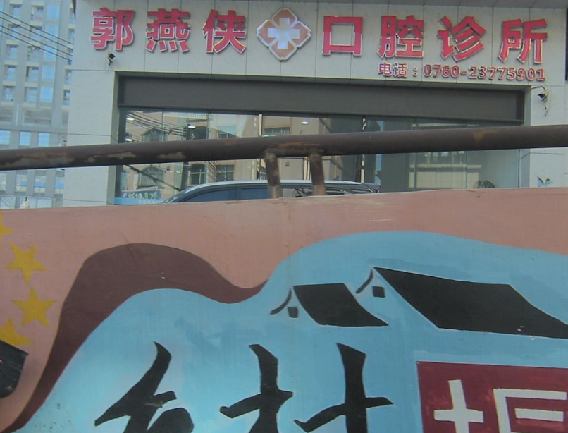 中山郭燕侠口腔环境图
