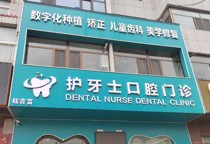 榆林护牙士口腔(米脂店)环境图