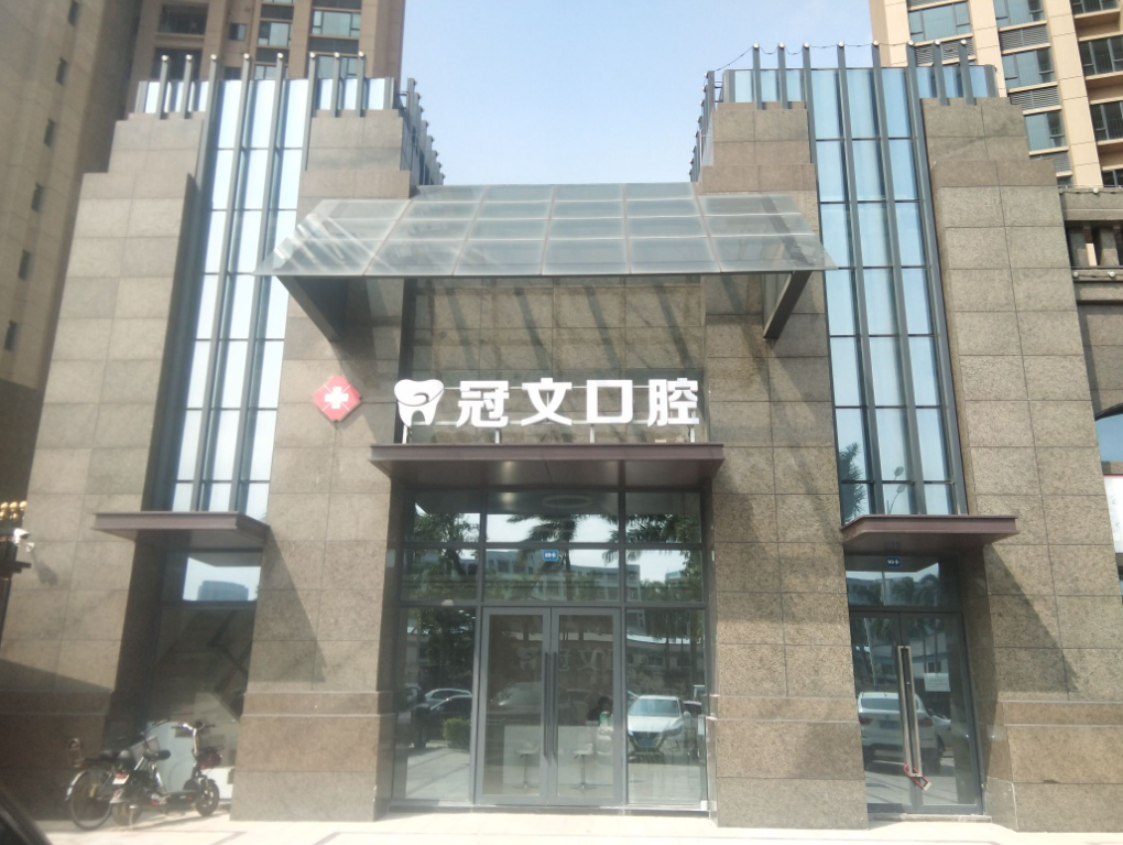 中山冠文口腔