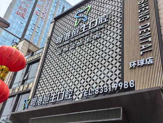 东莞粤港恒生口腔连锁(环球店)环境图