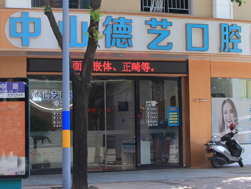 中山德艺口腔