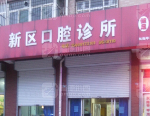 宝鸡新区口腔诊所环境图