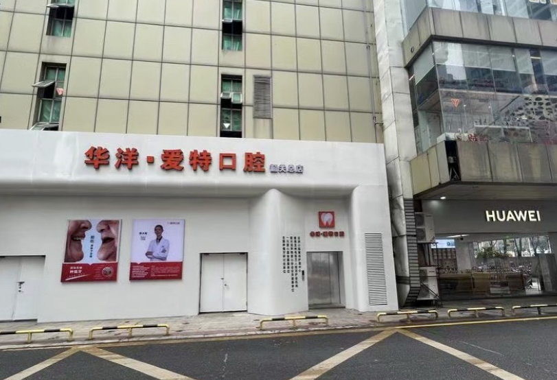 韶关华洋爱特口腔