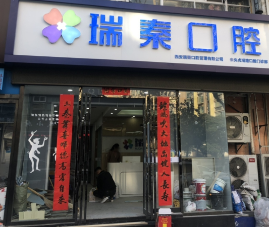 西安瑞秦口腔（贞观路分院）
