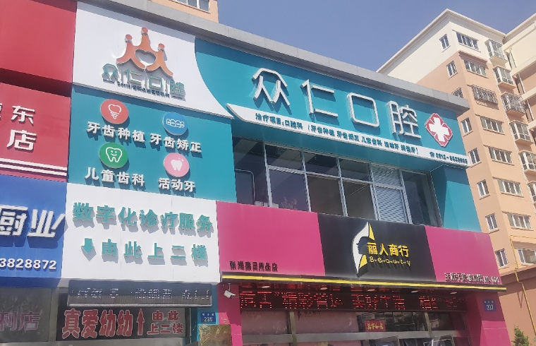 榆林众仁口腔环境图