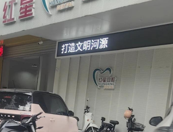 河源市红星口腔(翡翠分院)环境图