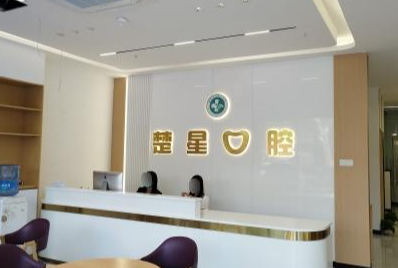 珠海楚星口腔(前山门诊店)环境图