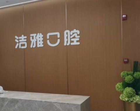 宝鸡洁雅口腔(锦园大厦店)环境图