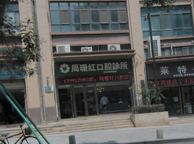 西安周珊红口腔诊所(曲江店)环境图
