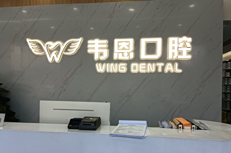 西安韦恩口腔（曲江店）
