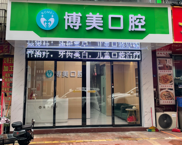肇庆博美口腔