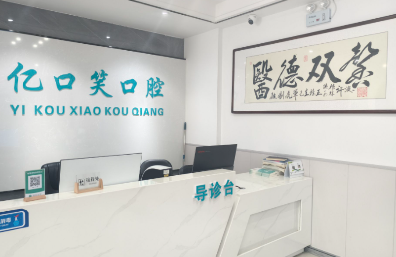 榆林市亿口笑口腔(榆阳区店)环境图