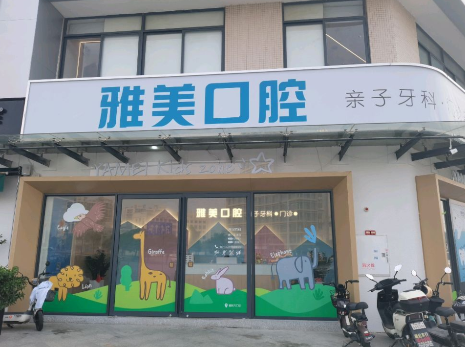 肇庆雅美口腔（御东方店）