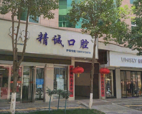 商洛精诚囗腔(人民路店)环境图