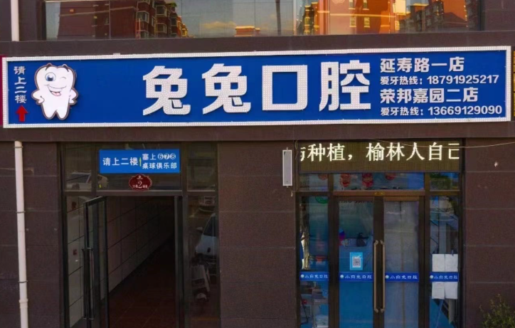 榆林兔兔口腔环境图
