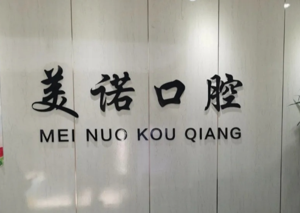 西安美诺口腔(辛家庙分院)环境图