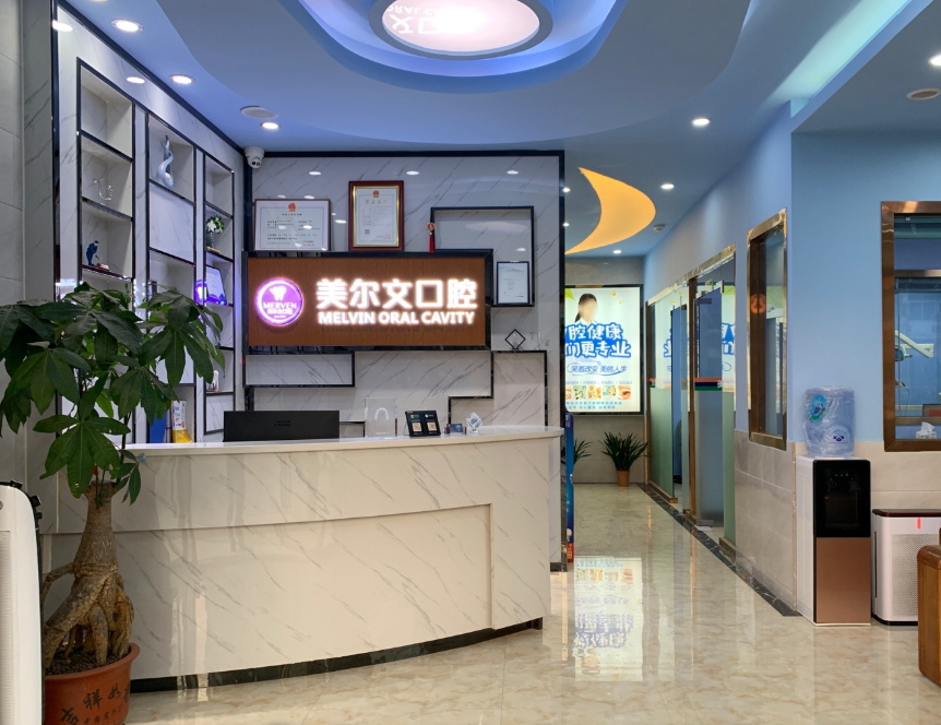 揭阳美尔文口腔环境图