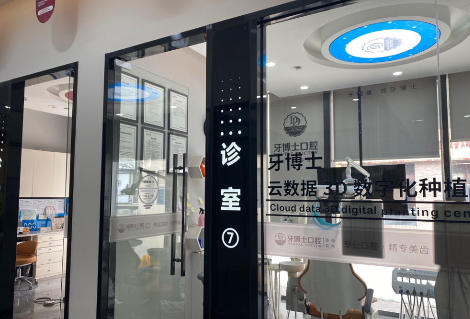 东莞牙博士口腔连锁(塘厦院区)环境图