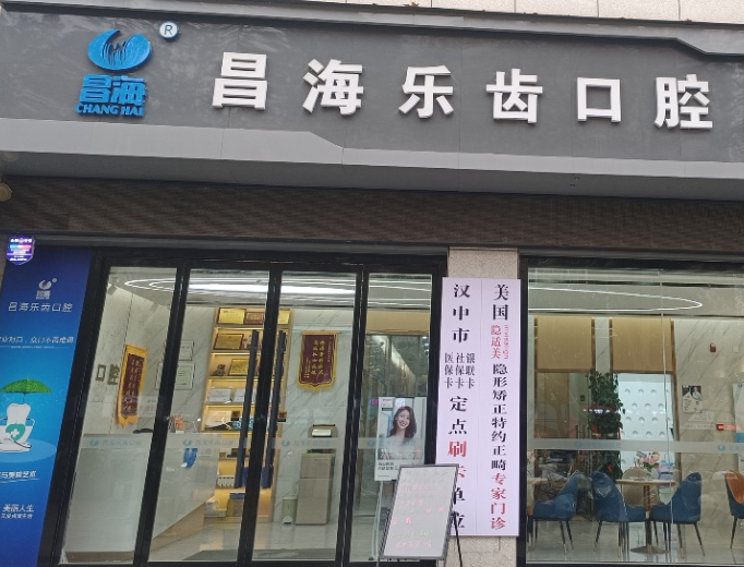 汉中昌海乐齿口腔