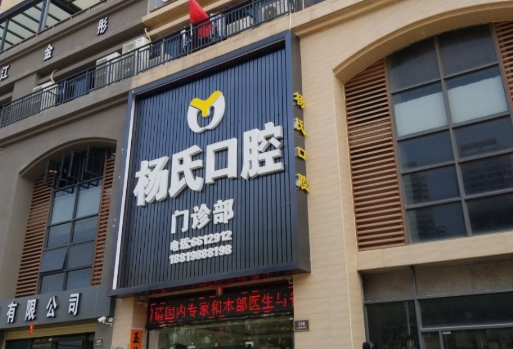 阳江杨氏口腔环境图