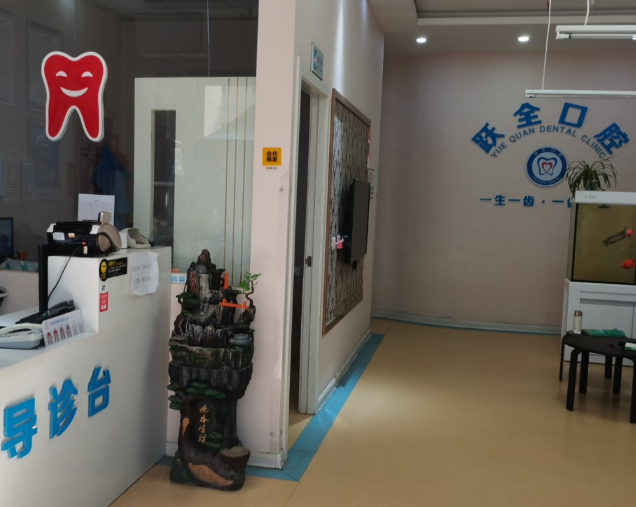 西安莲湖跃全口腔环境图