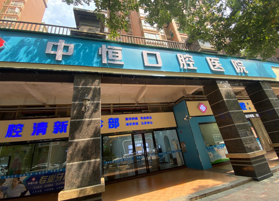 清远中恒口腔