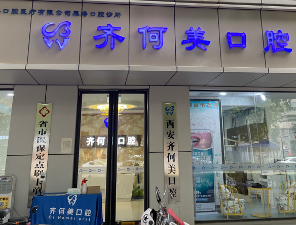 西安齐何美口腔（新城店）