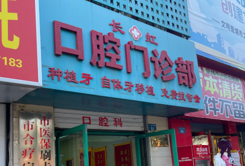 榆林市长虹口腔(人民中路店)环境图
