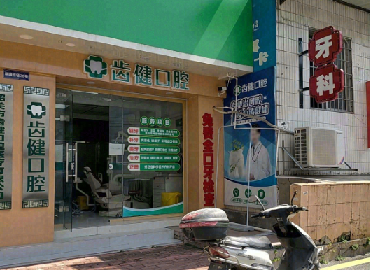韶关齿健口腔诊所环境图