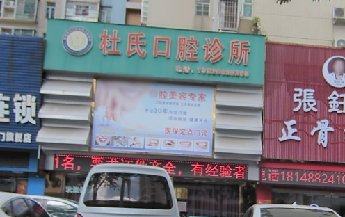 珠海杜氏口腔环境图