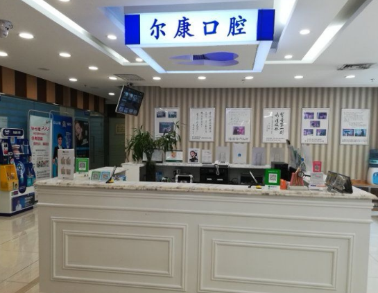 西安莲湖尔康口腔环境图