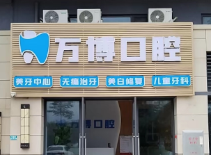 江门蓬江万博口腔环境图
