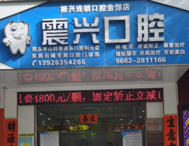 阳江震兴口腔门诊（金郊店）