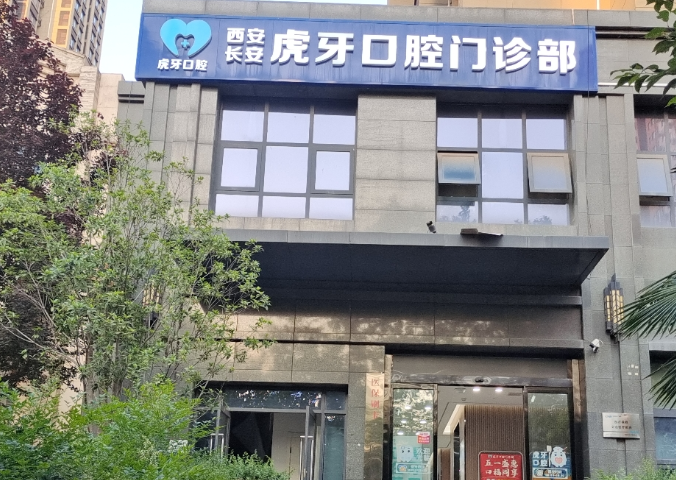 西安虎牙口腔（航天城店）