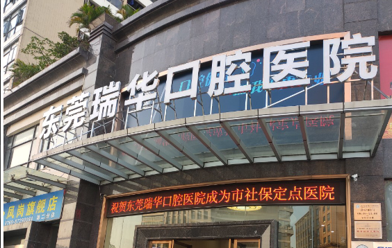 东莞市瑞华口腔医院有限公司环境图