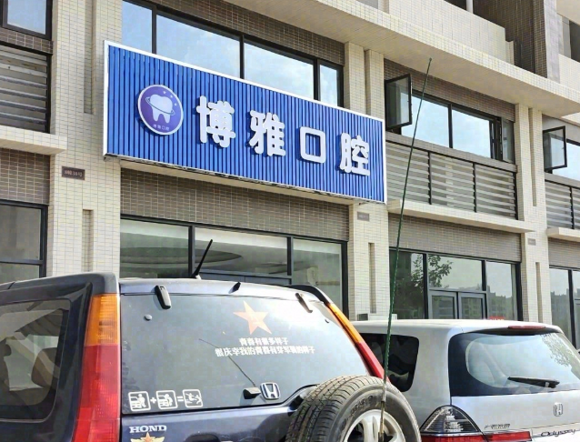 云浮博雅口腔诊所环境图