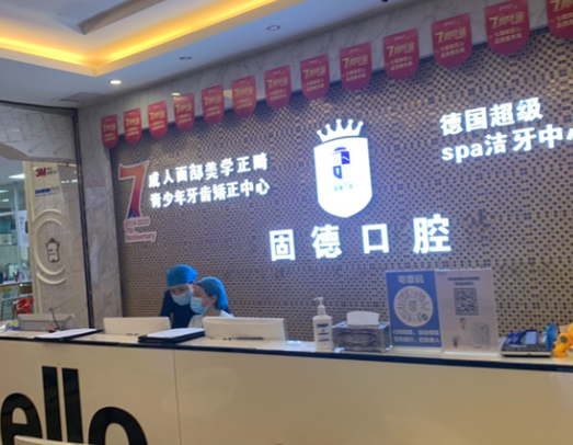 东莞固德口腔门诊部(南城总院)环境图