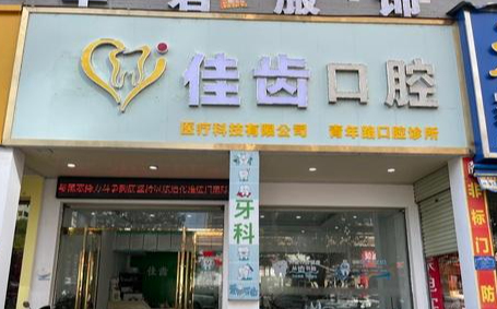 赣州佳齿口腔环境图