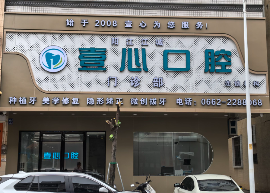 阳江壹心囗腔（银湾市场店）