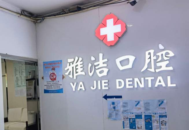 西安雅洁口腔(正信智能大厦店)环境图