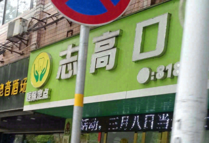 赣州志高口腔环境图