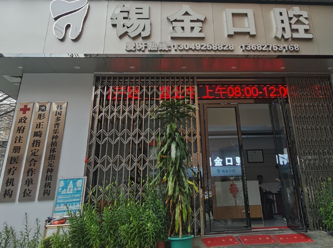 揭阳邹金能口腔环境图