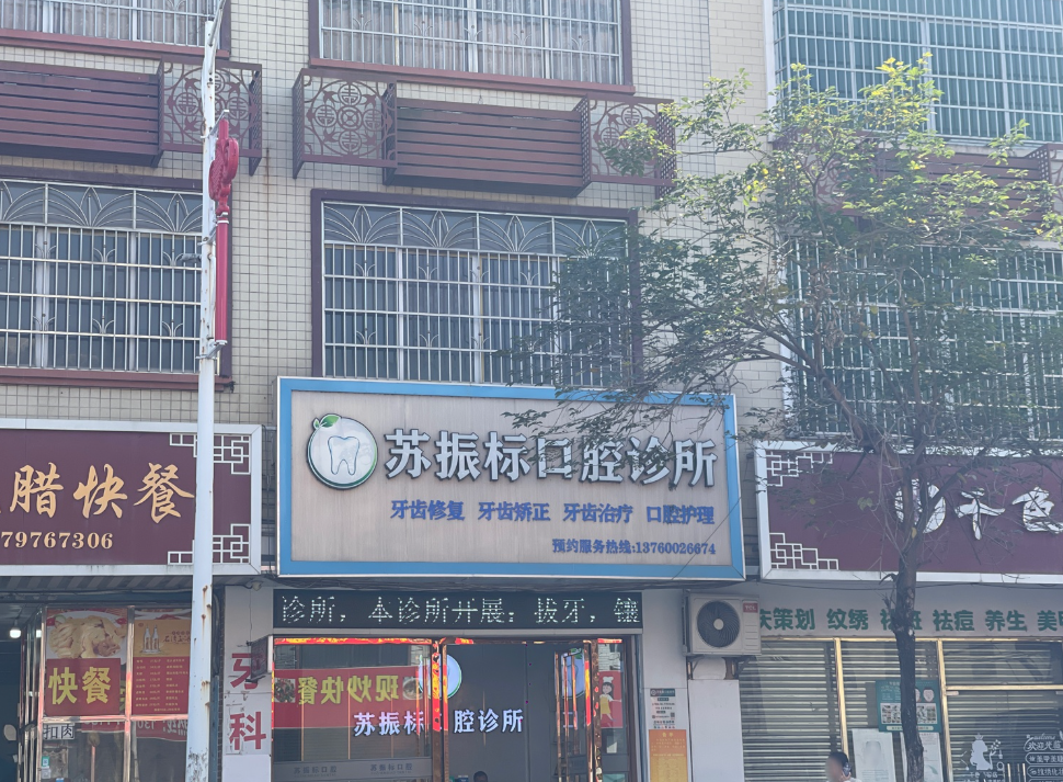 肇庆苏振标口腔环境图