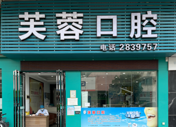 肇庆芙蓉口腔诊所环境图