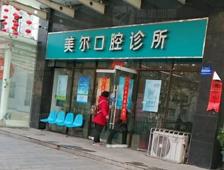 宝鸡美尔口腔(经二路店)环境图