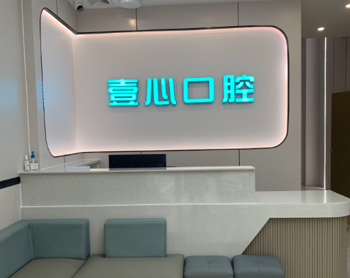阳江壹心囗腔(银湾市场店)环境图