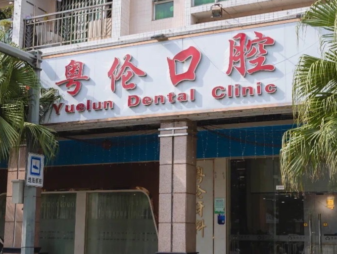 佛山粤伦口腔（大良店）