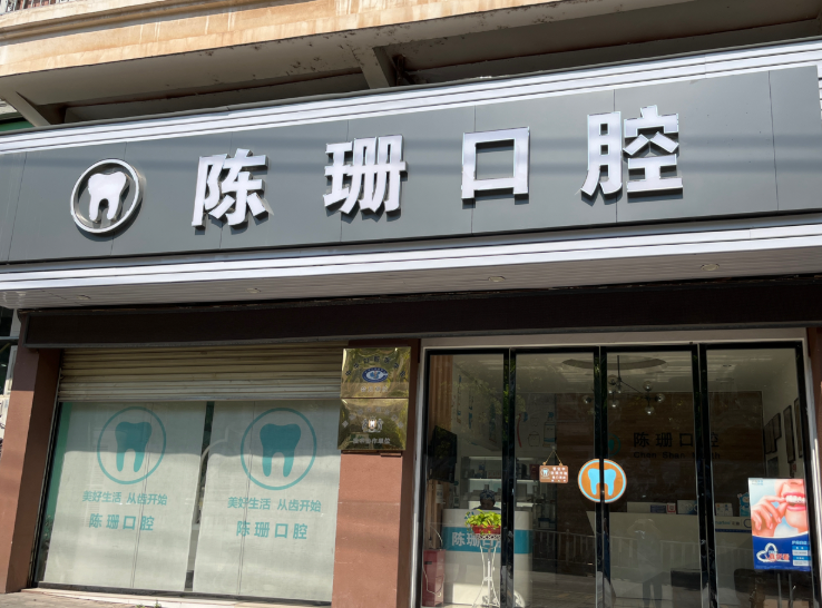赣州陈珊口腔(金东路店)环境图